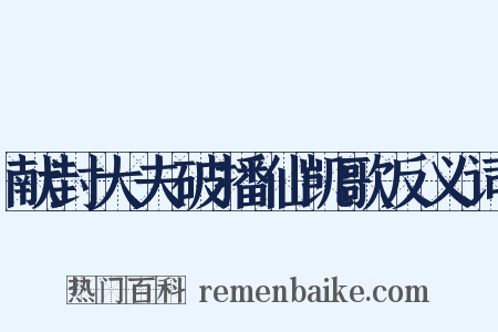 献封大夫破播仙凯歌反义词是什么意思的图片